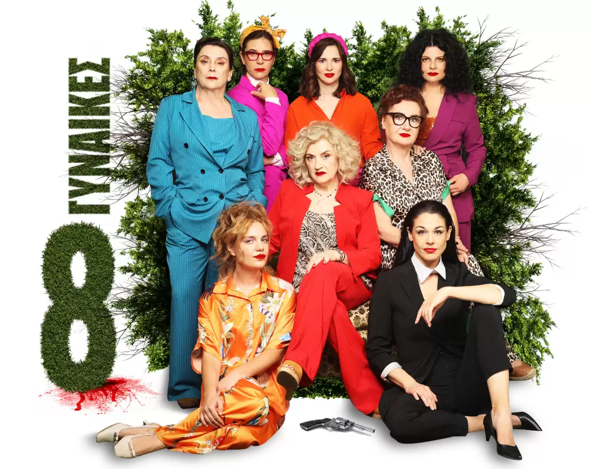 Οι «8 Γυναίκες» του Ρομπέρ Τομά την Τρίτη 16 Ιουλίου 2024 στο θέατρο «Αλ. Βουγιουκλάκη» στα Βριλήσσια