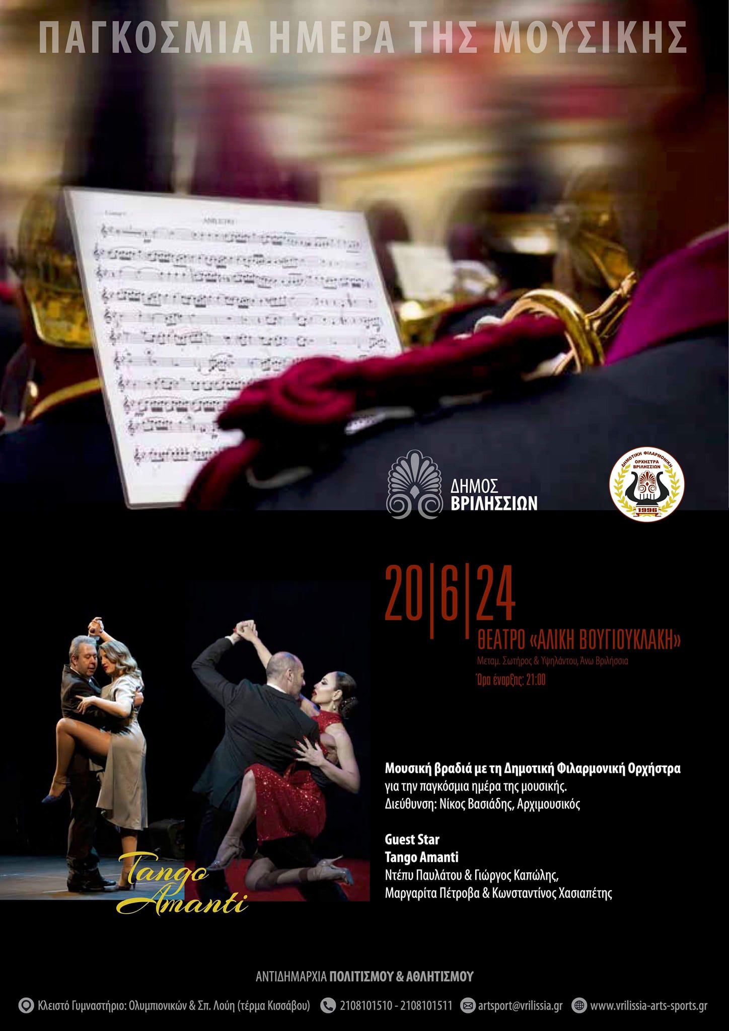Η Δημοτική Φιλαρμονική Ορχήστρα τιμά την Παγκόσμια Ημέρα Μουσικής με ανοιχτή συναυλία στο θέατρο «Αλ. Βουγιουκλάκη» την Πέμπτη 20/6 στις 21:00