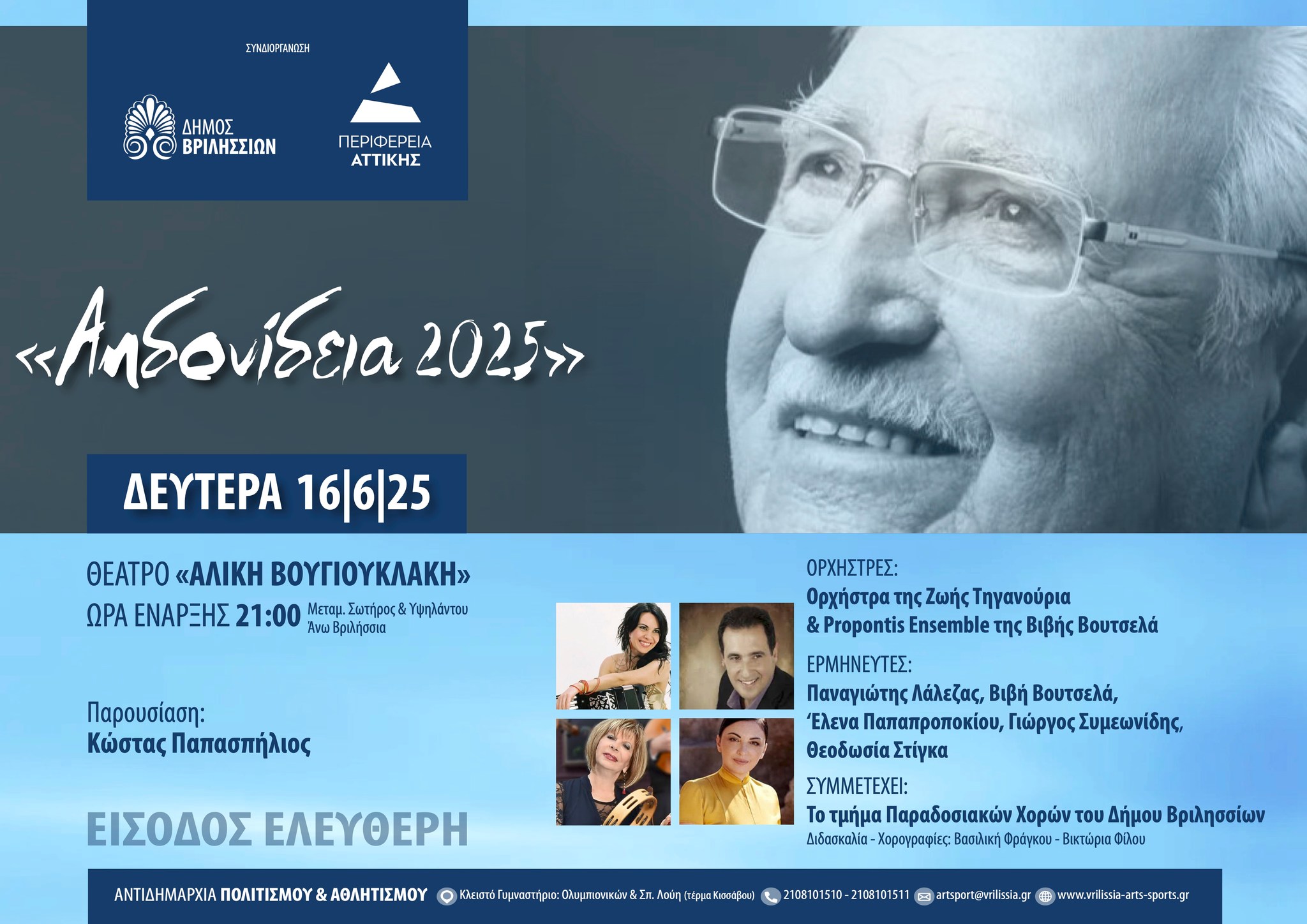 «Αηδονίδεια 2025»: Συναυλία-αφιέρωμα στη μνήμη του Χρόνη Αηδονίδη    