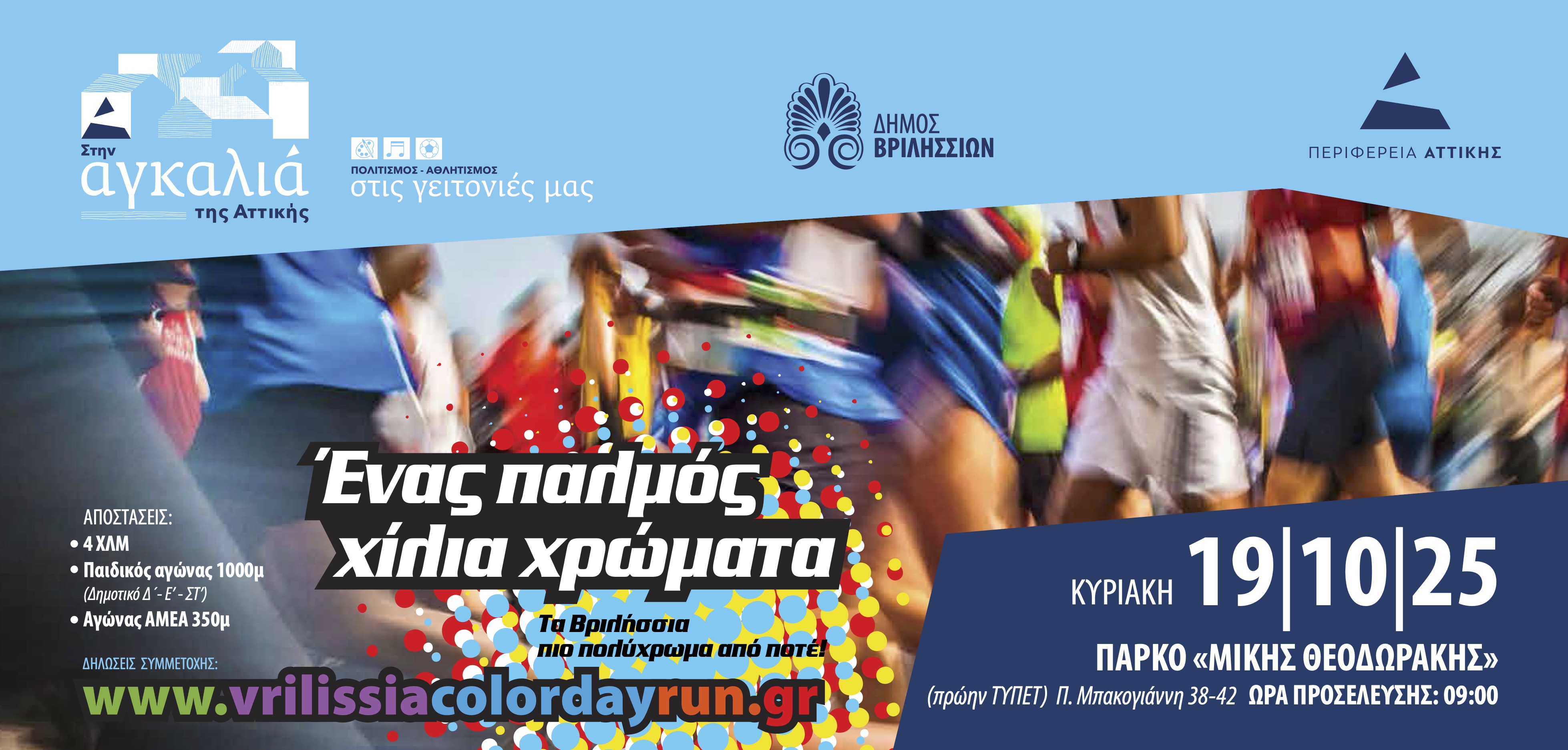 Vrilissia Color Day Run την Κυριακή 19 Οκτωβρίου στα Βριλήσσια
