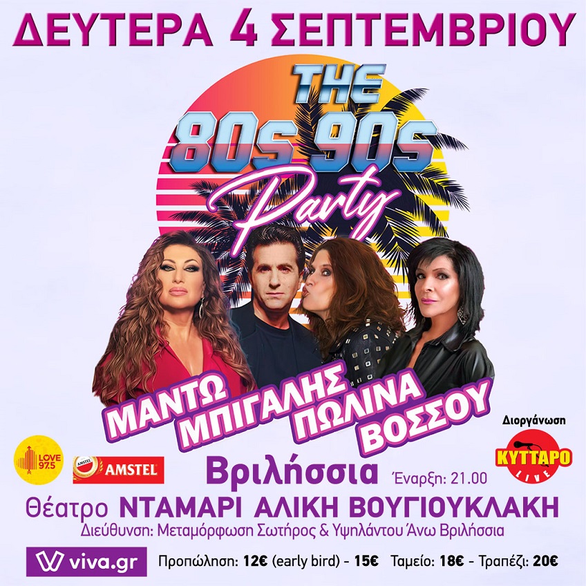 «'80s-'90s PARTY» στο θέατρο ΝΤΑΜΑΡΙ-ΑΛΙΚΗ ΒΟΥΓΙΟΥΚΛΑΚΗ