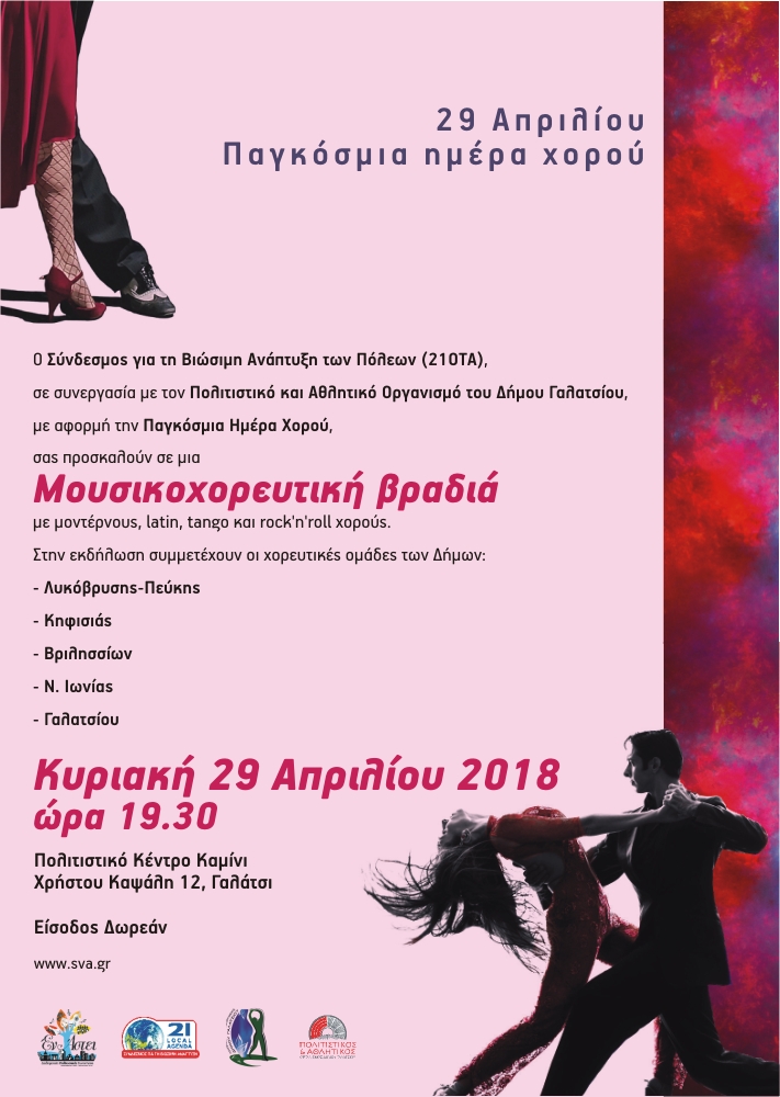 Εκδήλωση για την Παγκόσμια Ημέρα Χορού