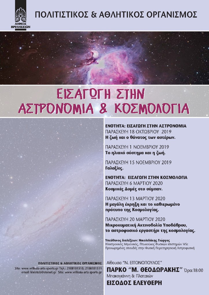 Mαθήματα Aστρονομίας και Kοσμολογίας 