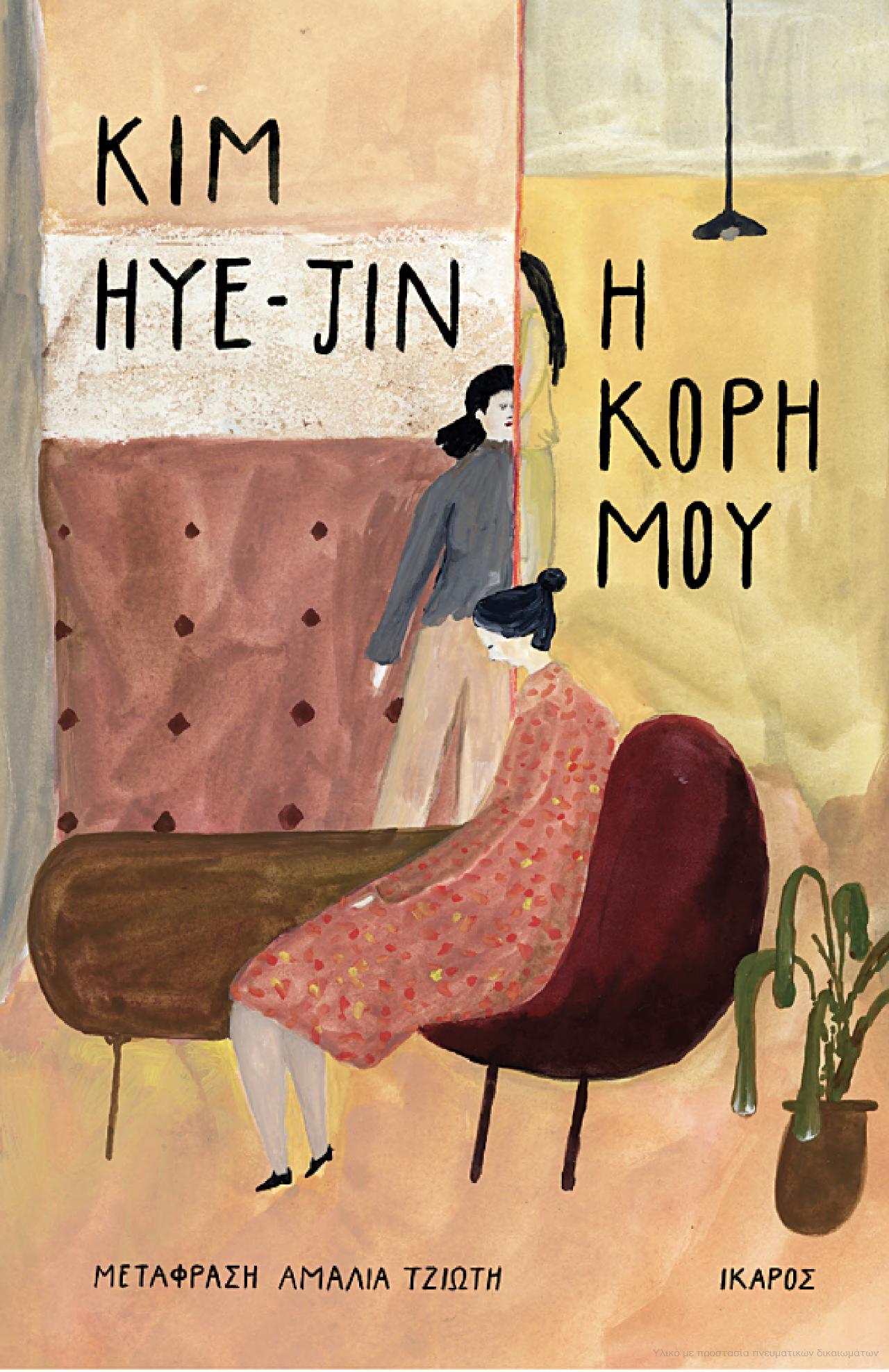 ΛΕΣΧΗ ΑΝΑΓΝΩΣΗΣ ΕΝΗΛΙΚΩΝ «Η ΚΟΡΗ ΜΟΥ» από Kim Hye-Jin 