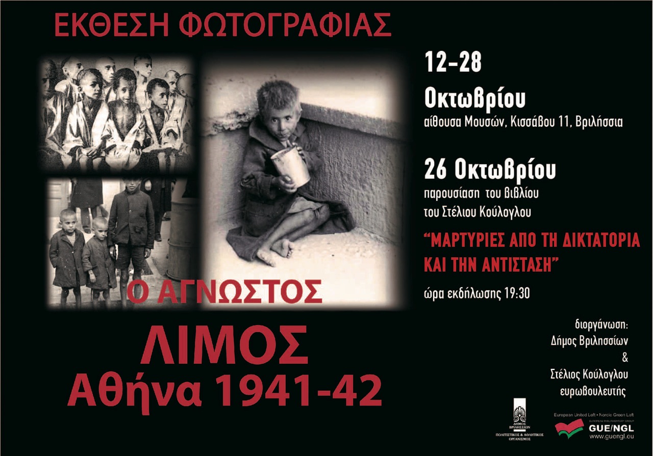 Έκθεση Φωτογραφίας «Ο ΑΓΝΩΣΤΟΣ ΛΙΜΟΣ Αθήνα 1941-42»  