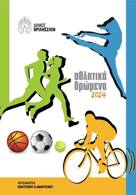 Δήμος Βριλησσίων: Αθλητικά Δρώμενα 2024