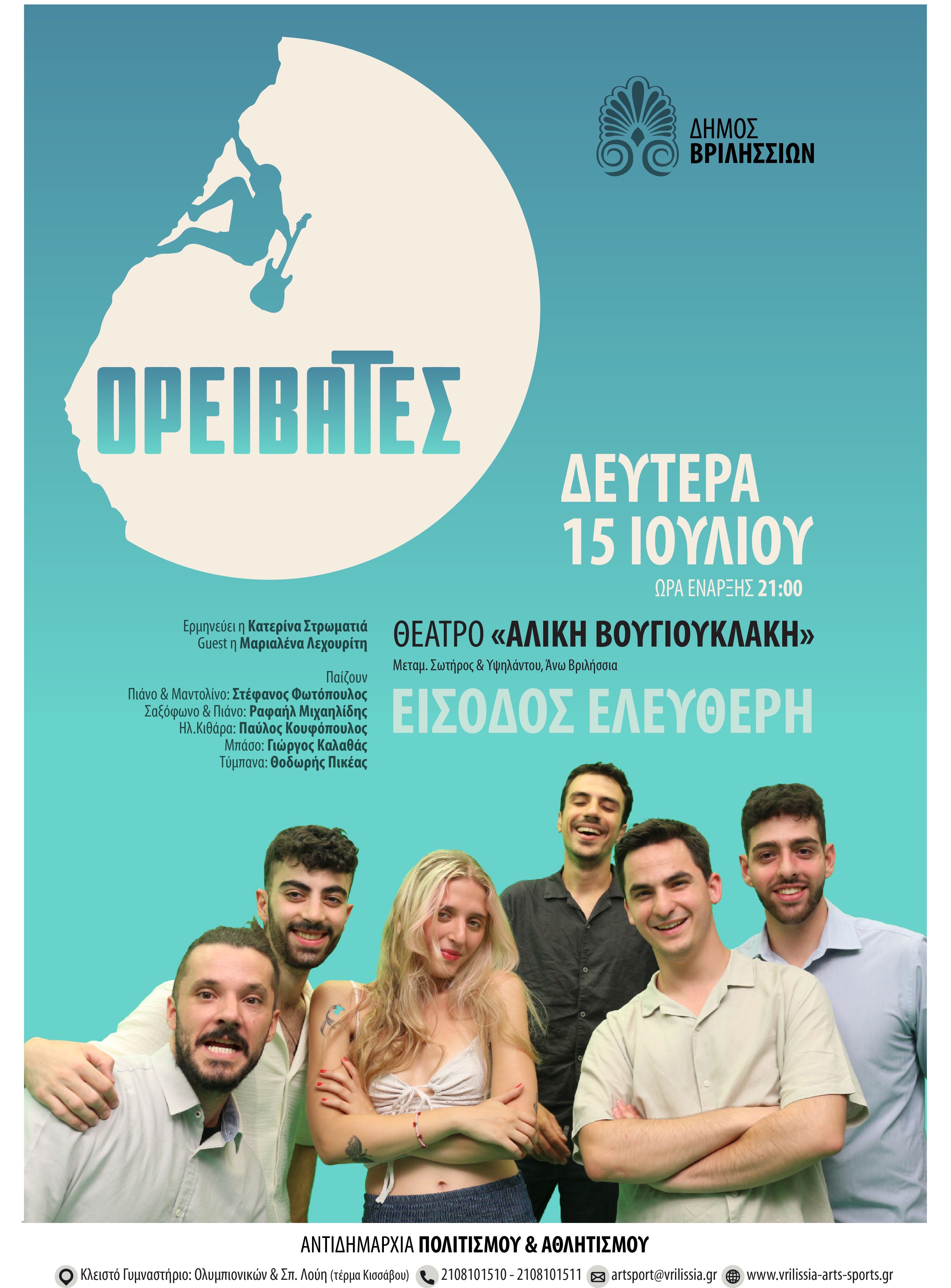 Οι «Ορειβάτες» στο θέατρο «Αλ. Βουγιουκλάκη» τη Δευτέρα 15/07 στις 21:00 με ελεύθερη είσοδο